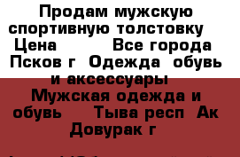 Продам мужскую спортивную толстовку. › Цена ­ 850 - Все города, Псков г. Одежда, обувь и аксессуары » Мужская одежда и обувь   . Тыва респ.,Ак-Довурак г.